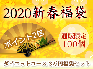 2020 ダイエットコース 3万円福袋セット
