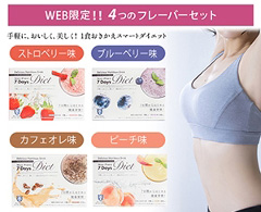 7Days Diet チャレンジ 専用ドリンク WEB限定！！ 4つのフレーバーセット