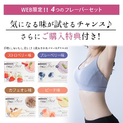 【定期】7Days Diet チャレンジ 専用ドリンク WEB限定！！ 4つのフレーバーセット
