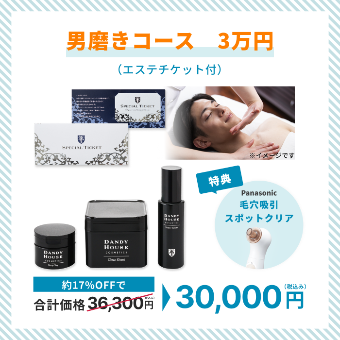 サマーキャンペーン 男磨きコース 3万円(エステチケット付き)
