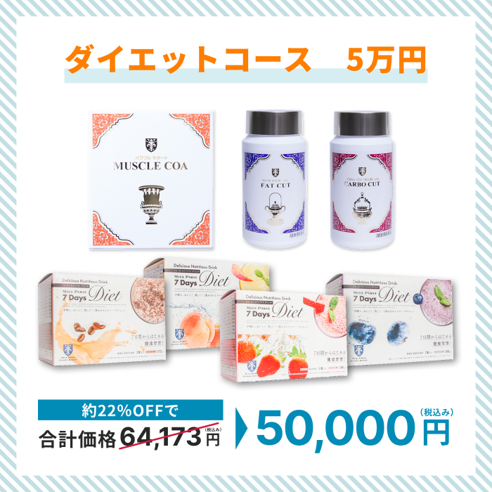 サマーキャンペーン ダイエットコース 5万円