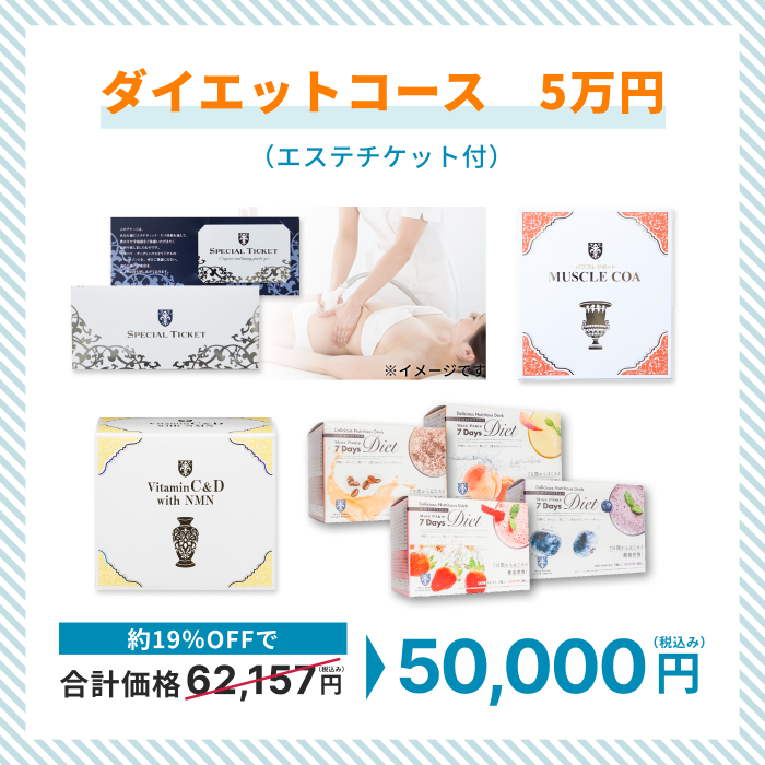 サマーキャンペーン ダイエットコース 5万円(エステチケット付き)