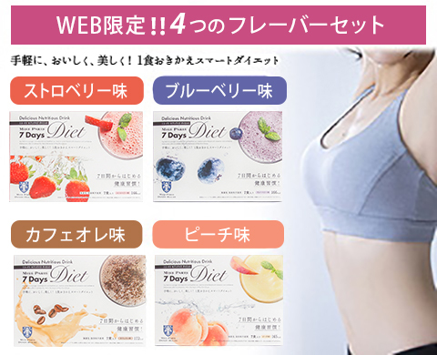 7Days Diet チャレンジ 専用ドリンク WEB限定！！ 4つのフレーバー 