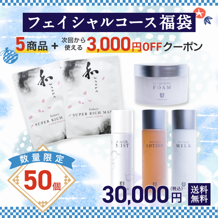 2025 フェイシャルコース 3万円福袋