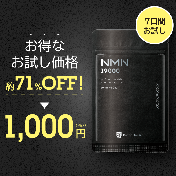 ダンディハウスNMN19000（7日間お試しパッケージ）
