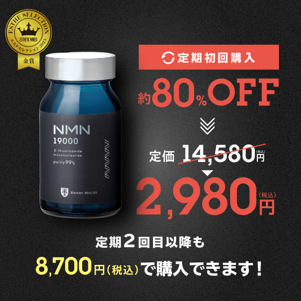 ダンディハウスNMN19000 定期購入