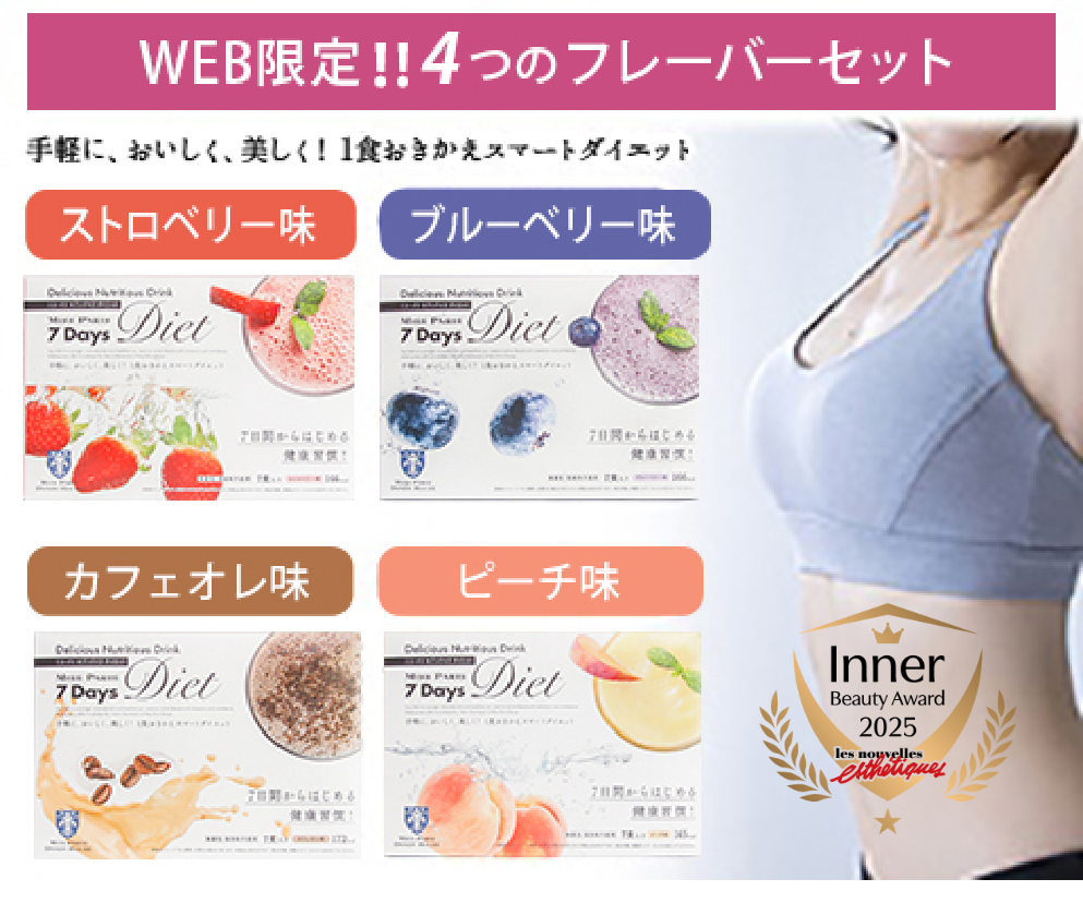 7Days Diet チャレンジ 専用ドリンク WEB限定！！ 4つのフレーバーセット