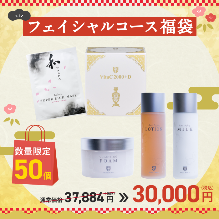 2026 フェイシャルコース 3万円福袋