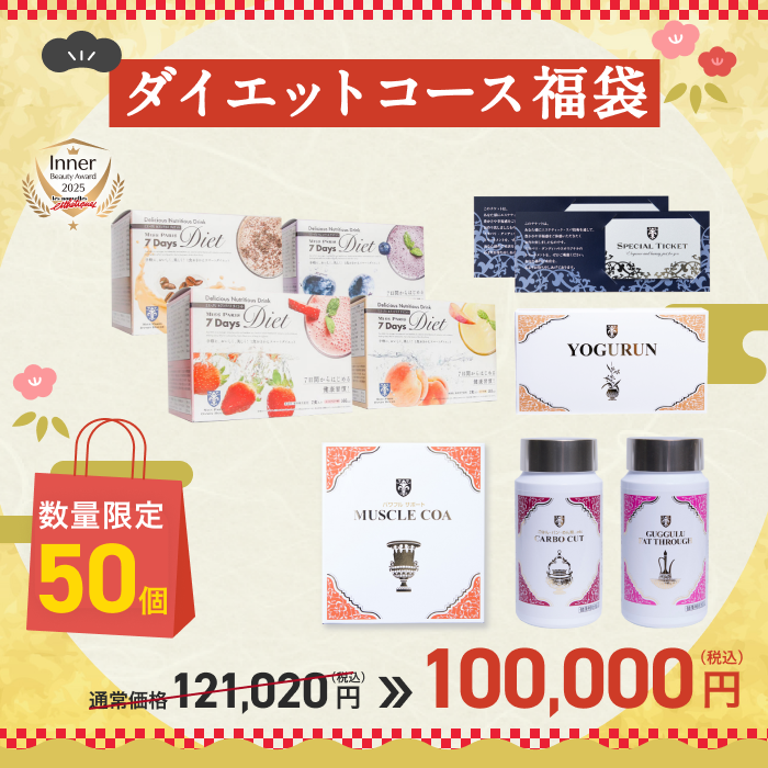 2026 ダイエットコース 10万円福袋