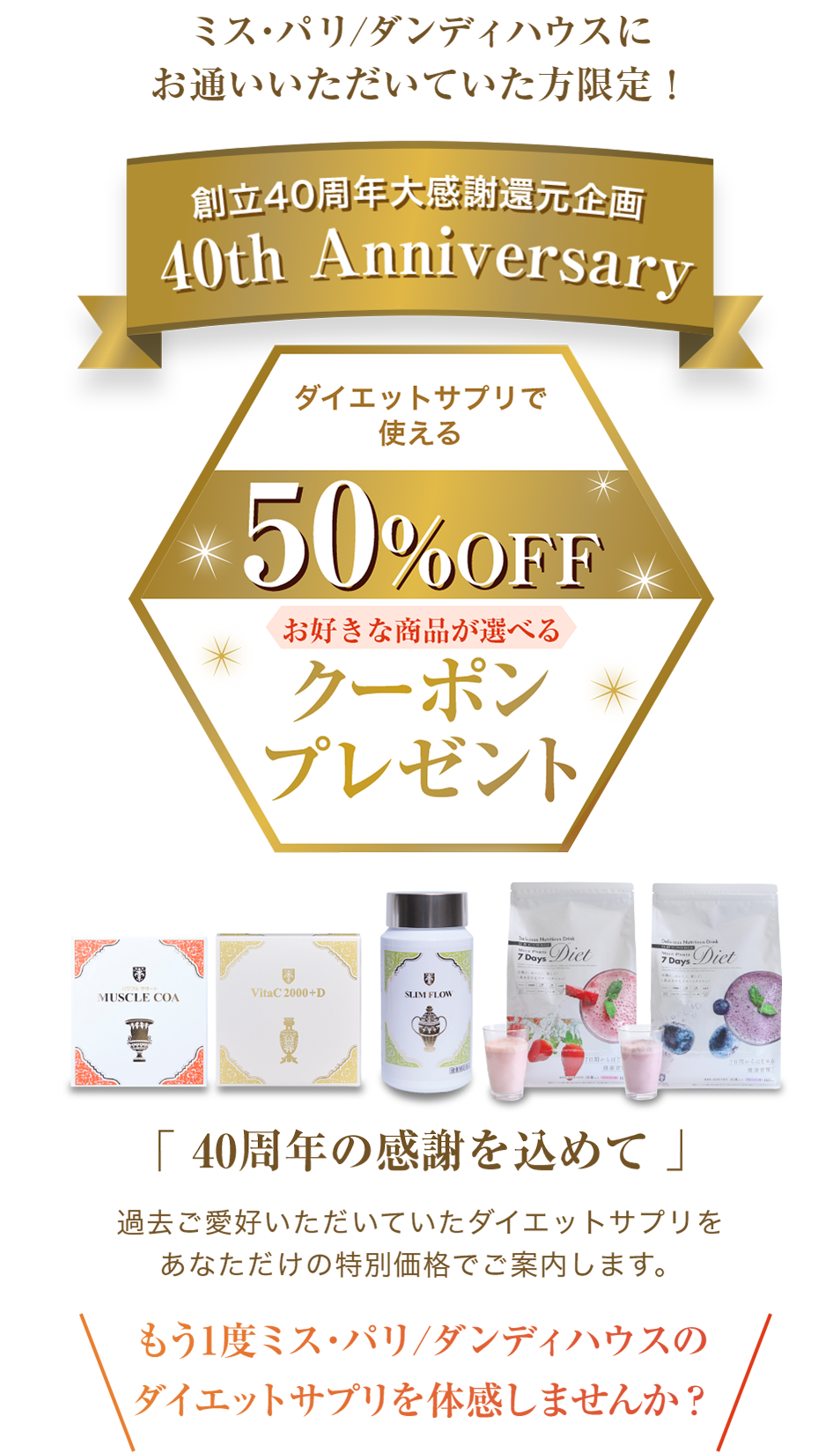 ミス・パリ/ダンディハウスにお通いいただいていた方限定！ダイエットサプリで使える50%OFFクーポンプレゼント