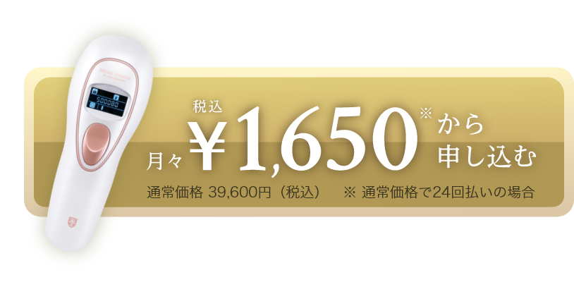 月々税込￥1,650から　申し込む　※通常価格で24回払いの場合