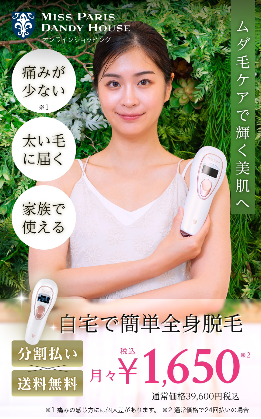 ムダ毛ケアで輝く美肌へ 自宅で簡単全身脱毛 IPLヘアリムーバー 分割払い月々税込￥1650 通常価格39,600円税込
