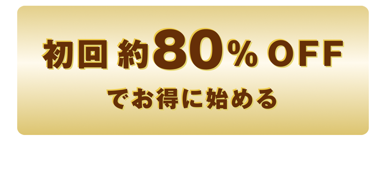縛りなしでいつでも解約OK 初回80%OFFでお得に始める