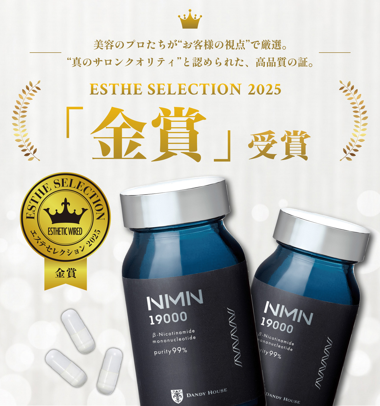 ESTHE SELECTION2025 金賞受賞