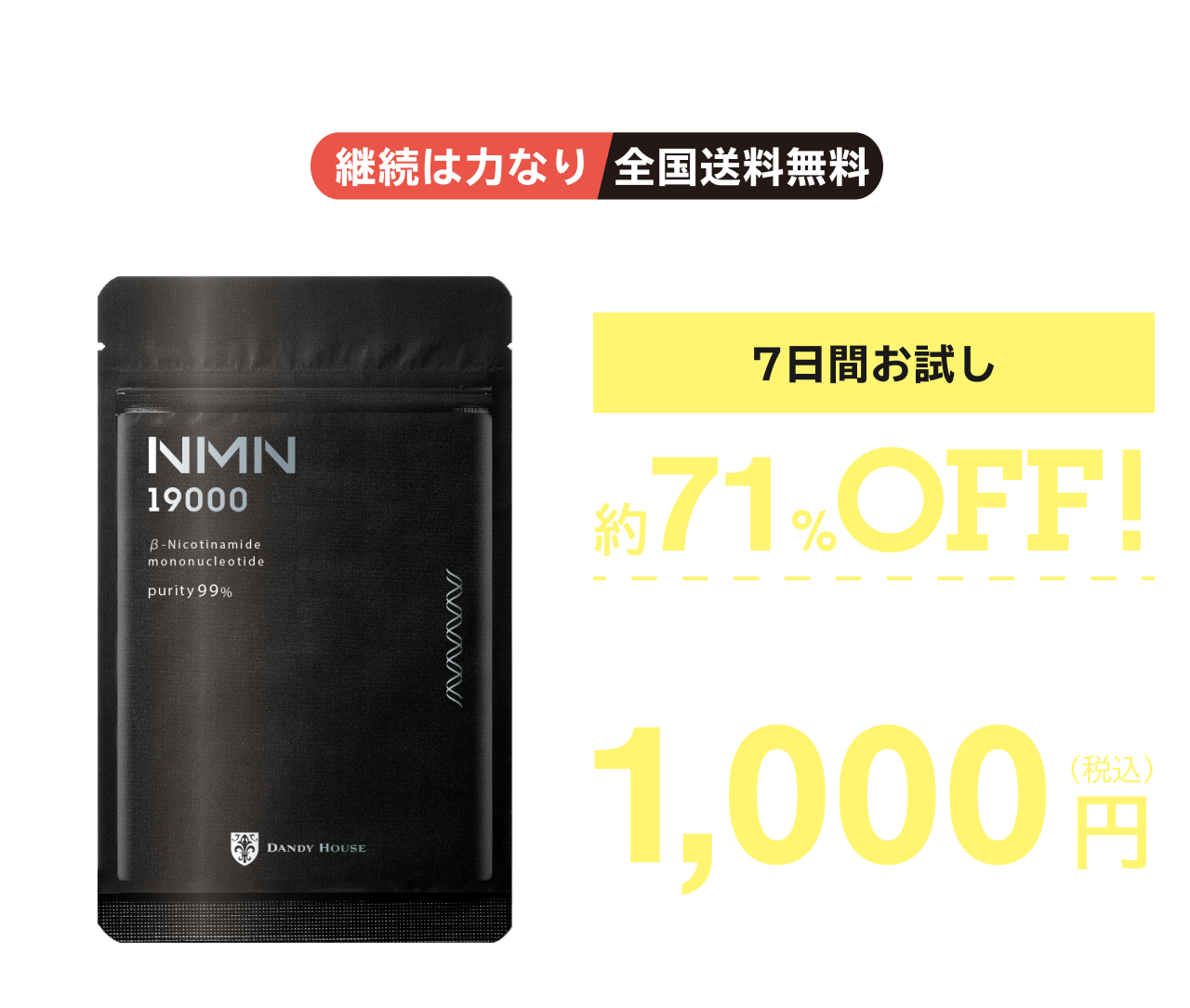 発売記念キャンペーン 2025年3月末まで 継続は力なり 全国送料無料 いつでもお休み・解約OK 通常購入よりも定期購入が断然お得 ＜1日あたり95円※から始められる＞※定期便初回価格より算出 定期初回購入 約80%OFF >>> 定価 14,580円(税込) ▶ 2,850円(税込) 定期2回目以降も40%OFF 8,700円(税込)で購入できます！