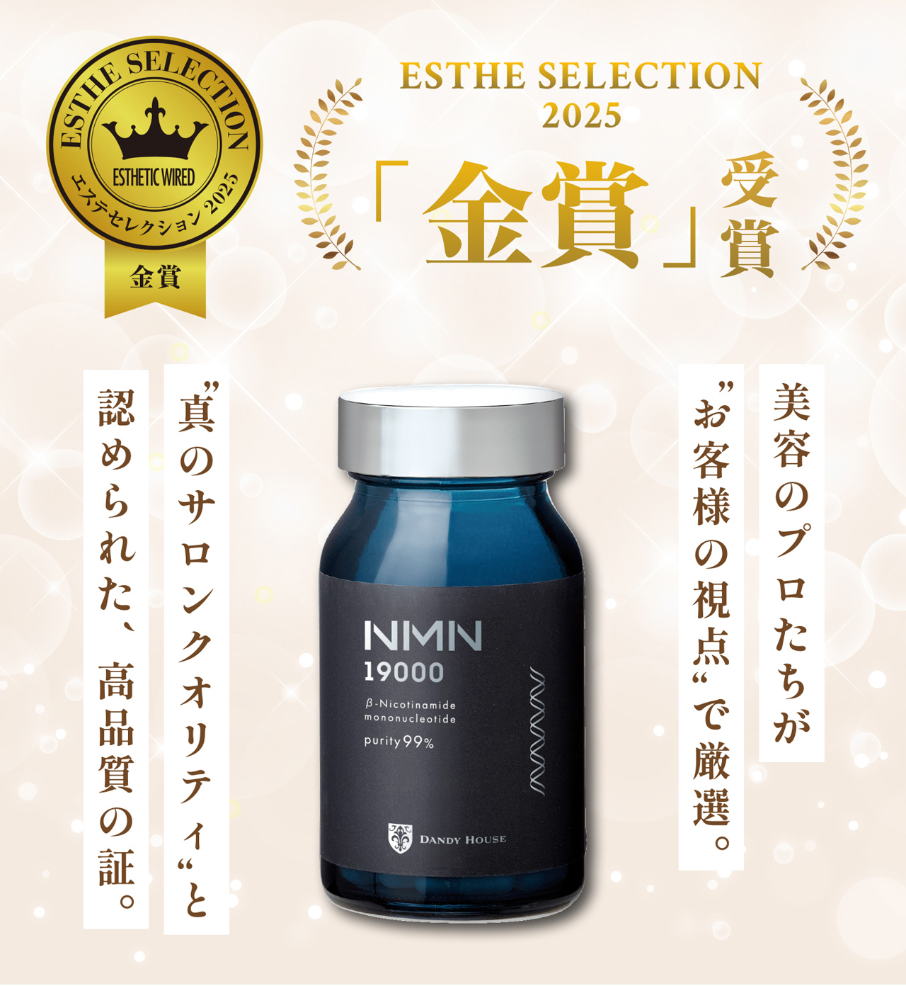 ESTHE SELECTION2025 金賞受賞