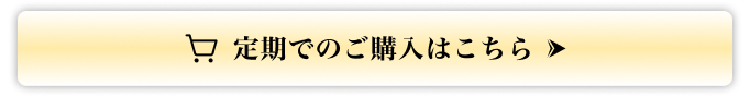 定期でのご購入はこちら