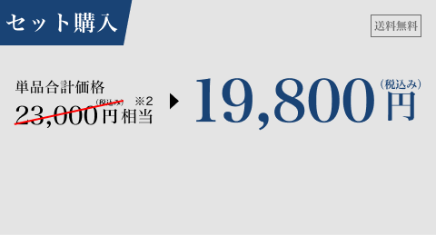 セット購入　23,000円相当19,800円