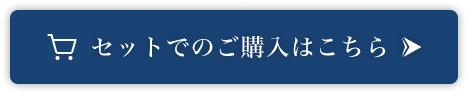 セットでのご購入はこちら