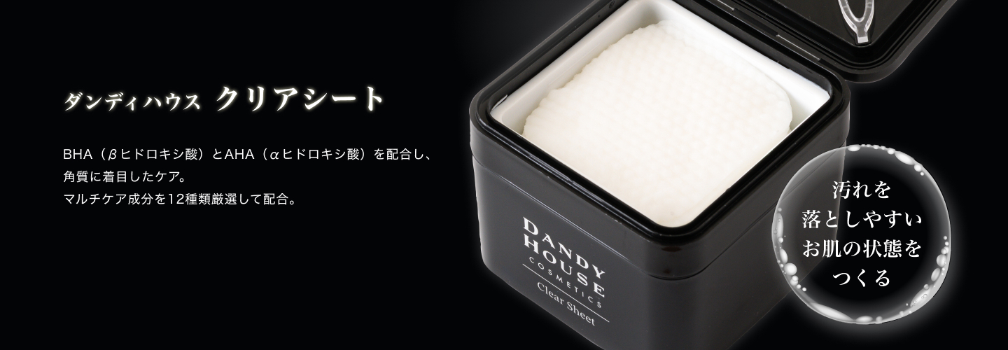 ダンディハウス クリアシート　汚れを落としやすいお肌の状態をつくる