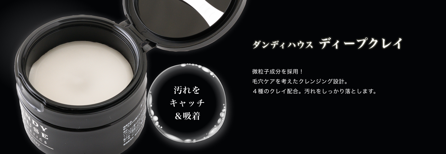ダンディハウス ディープクレイ　汚れをキャッチ＆吸着