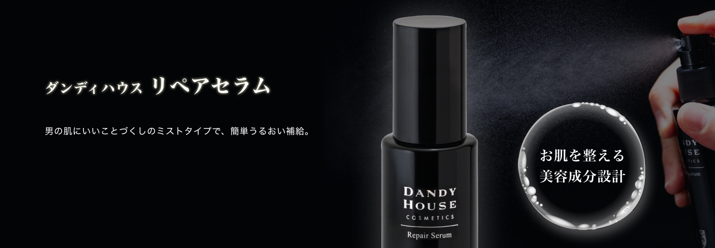 ダンディハウス リペアセラム　お肌を整える美容成分設計