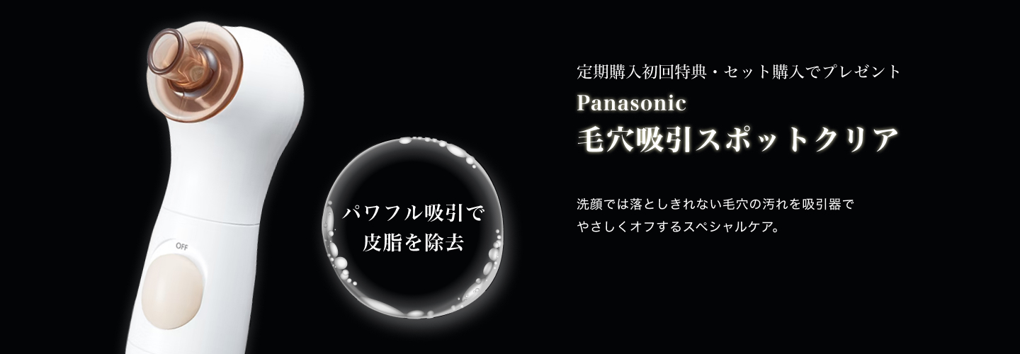 定期購入初回特典・セット購入でプレゼント　Panasonic毛穴吸引スポットクリア　パワフル吸引で皮脂を除去
