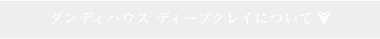 ダンディハウス ディープクレイについて