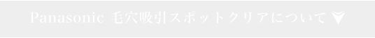 Panasonic 毛穴吸引スポットクリアについて