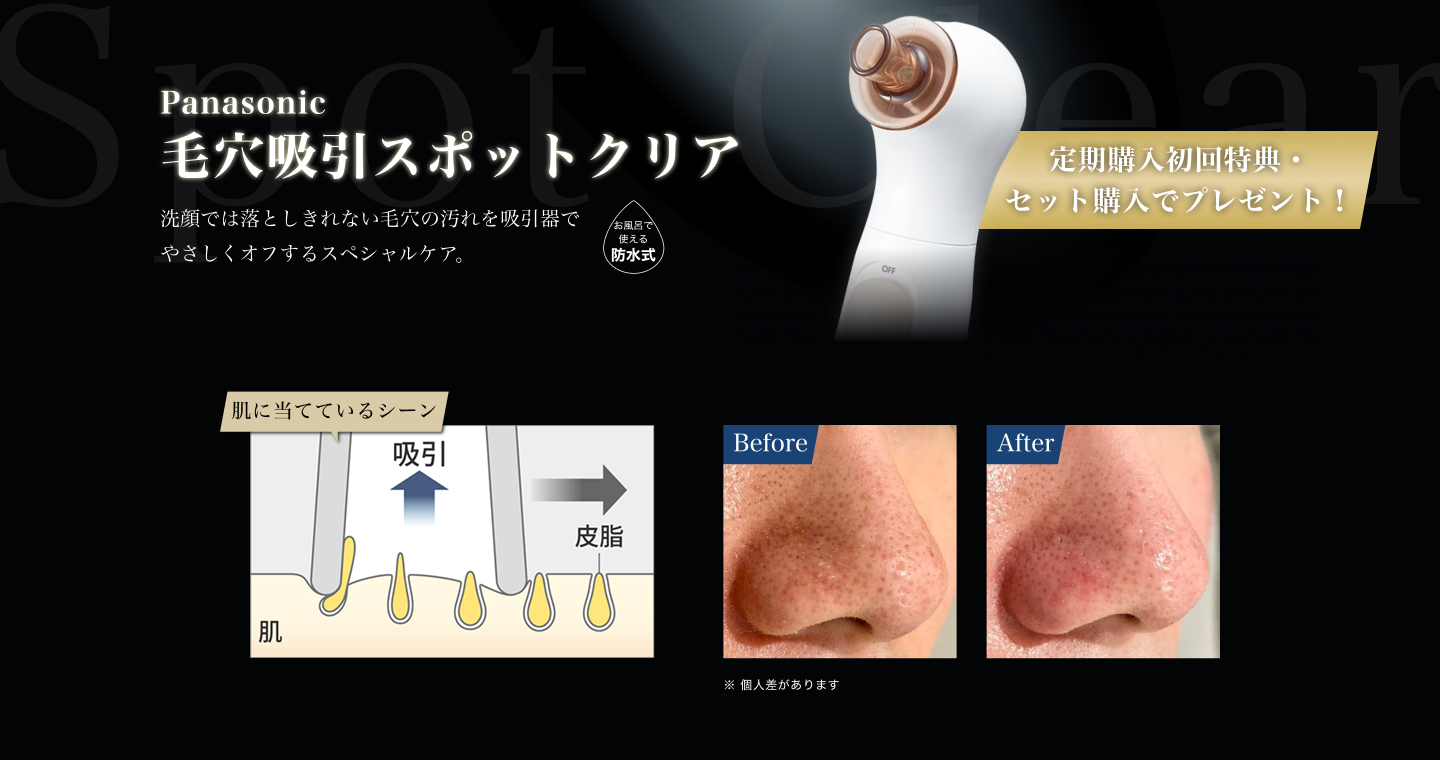 Panasonic 毛穴吸引スポットクリア　定期購入初回特典・セット購入でプレゼント！
