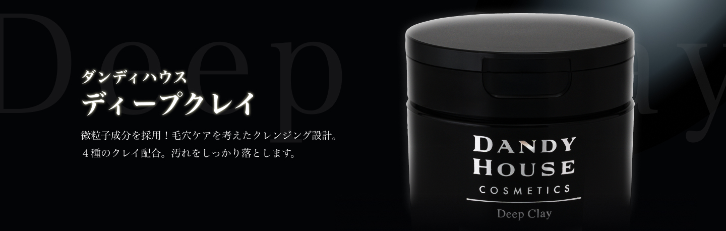 ダンディハウス　ディープクレイ 