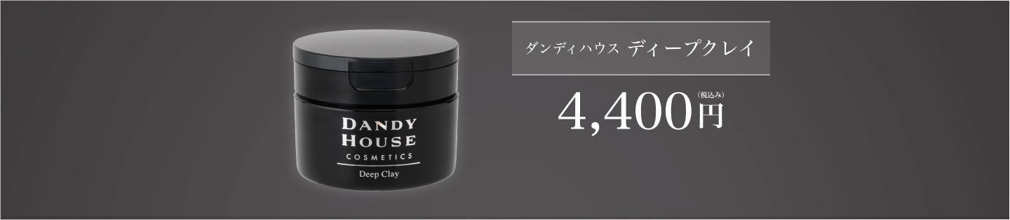 豊富なミネラルを含んだ4種のクレイを世界中から厳選　さらに美肌成分をプラス！
ダンディハウス　ディープクレイ　4,400円