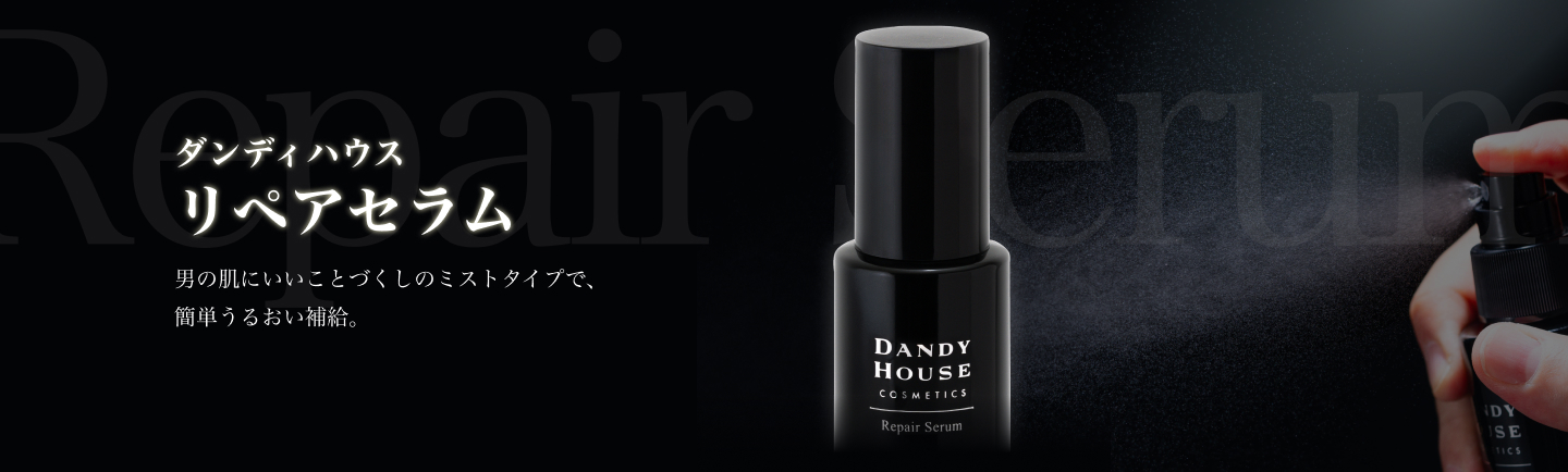 ダンディハウス　リペアセラム