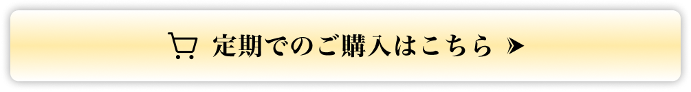 定期でのご購入はこちら