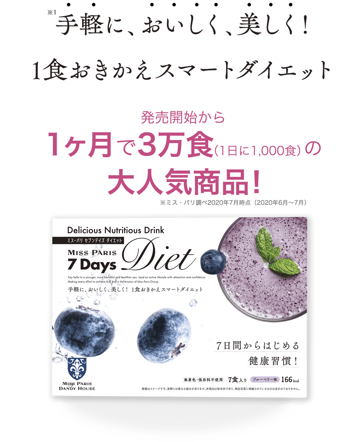 大特価安いミスパリ 7Days ストロベリー味(14袋) ダイエット食品