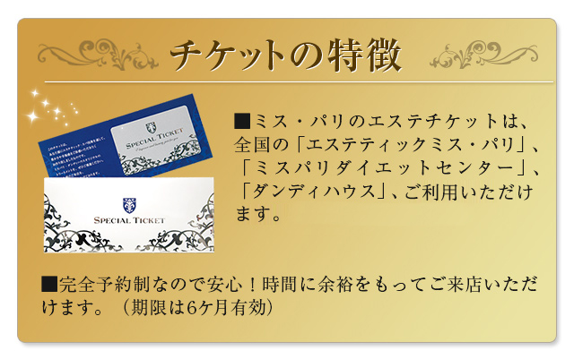 SP】エステチケットのご案内 ｜ ミス・パリ ダンディハウス オンライン 