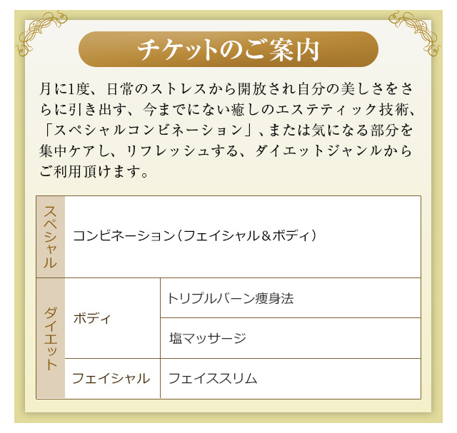 SP】エステチケットのご案内 ｜ ミス・パリ オンラインショッピング