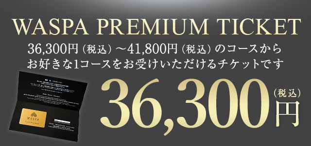 SP】WASPA PREMIUM TICKET エステチケット ｜ ミス・パリ ダンディ 